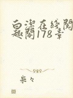 白洁在线阅读笔趣阁178章