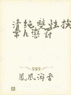 清纯双性挨脔日常h惩罚