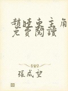 赵晓东主角小说免费阅读