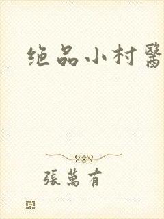 绝品小村医