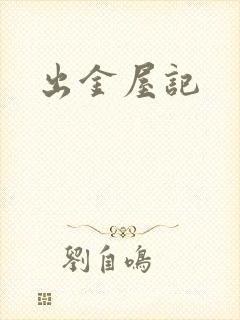 出金屋记