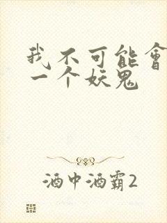 我不可能会怜惜一个妖鬼