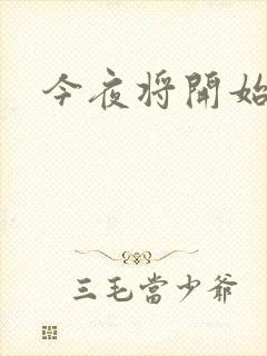 今夜将开始小说
