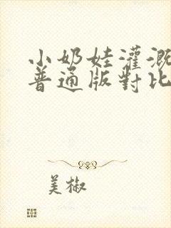 小奶娃灌溉记与普通版对比