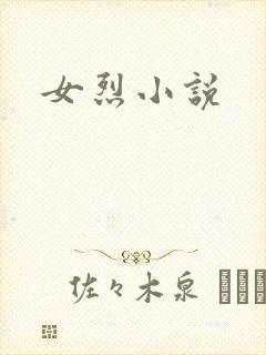 女烈小说封面