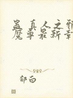 蛊 真人之邪y魔尊最新章节