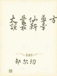 大爱仙尊方源小说最新章封面