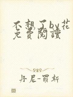 不想了by花卷免费阅读