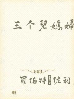 三个儿媳妇封面
