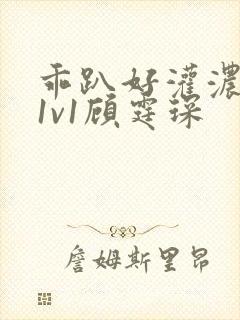 乖趴好灌浓精h1v1顾霆琛