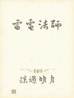 雷电法师封面