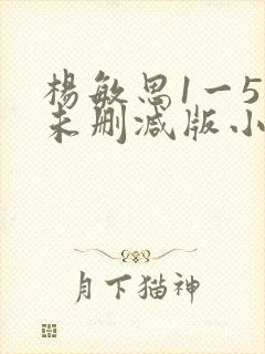 杨敏思1一5集未删减版小说