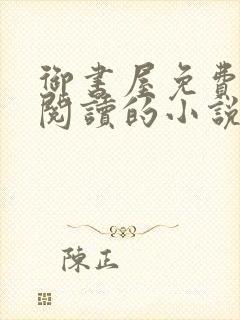 御书屋免费自由阅读的小说