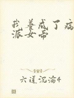 我养成了病娇反派女帝