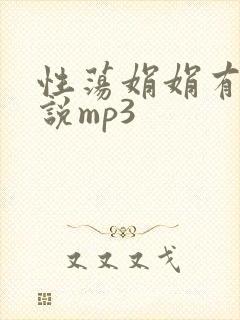 性荡娟娟有声小说mp3