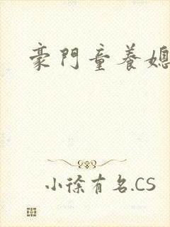 豪门童养媳封面