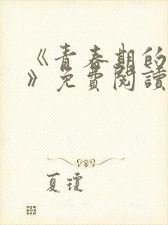 《青春期的迷失》免费阅读