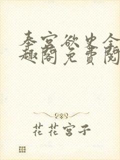 奉宫欲史全文笔趣阁免费阅读