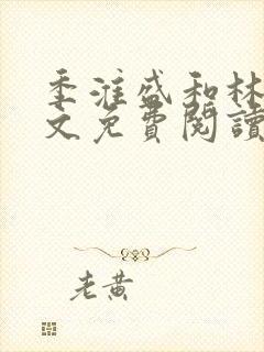 季淮盛和林栀全文免费阅读