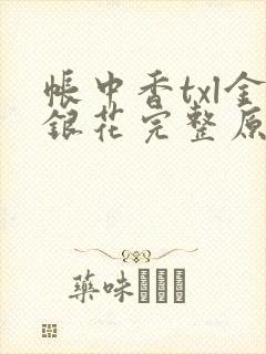 帐中香txl金银花完整原文