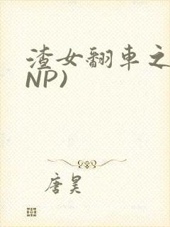 渣女翻车之后(NP)封面