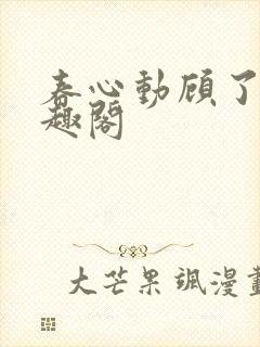 春心动顾了之笔趣阁