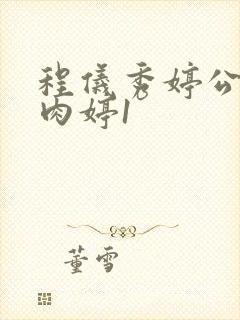 程仪秀婷公欲息肉婷1