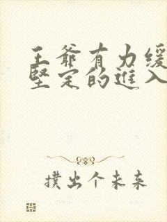 王爷有力缓慢而坚定的进入