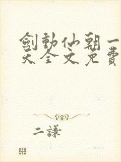 剑动仙朝一叶青天全文免费阅读笔趣阁