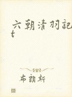 六朝清羽记txt封面