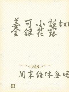 姜可小说txt金银花露