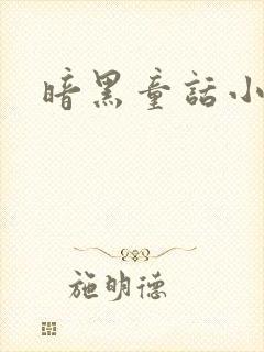 暗黑童话小说封面