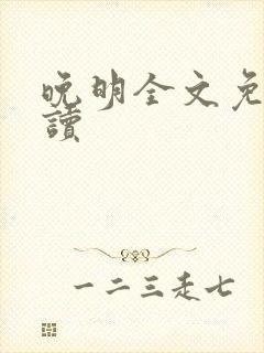 晚明全文免费阅读