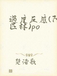 过度反应(阿司匹林)po