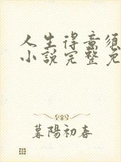 人生得意须纵欢小说完整免费阅读封面