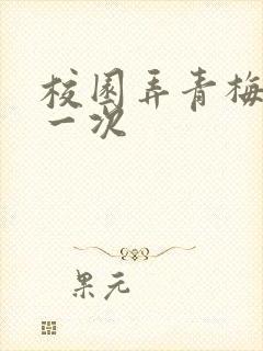 校园弄青梅H第一次