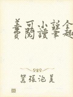 姜可小说全文免费阅读笔趣阁