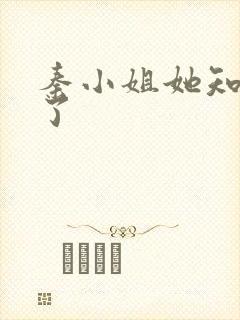 秦小姐她知道错了