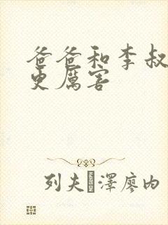 爸爸和李叔叔谁更厉害