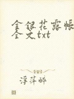 金银花露帐中香全文txt