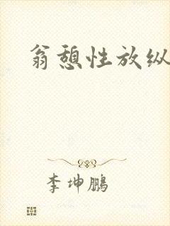 翁憩性放纵交换