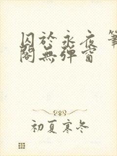 囚于永夜 笔趣阁无弹窗