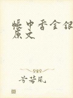 帐中香金银花露原文封面
