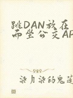 跳DAN放在里面坐公交APP