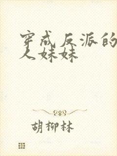 穿成反派的病美人妹妹