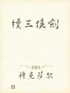 续三侠剑