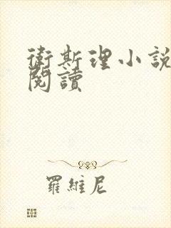 卫斯理小说在线阅读