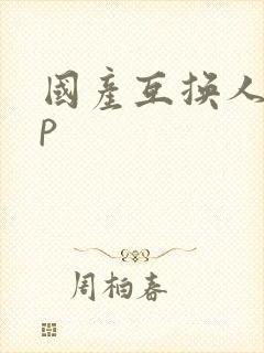 国产互换人妻4p