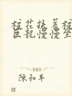 校花扶着校长的巨龙慢慢坐下