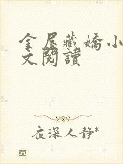 金屋藏娇小说全文阅读